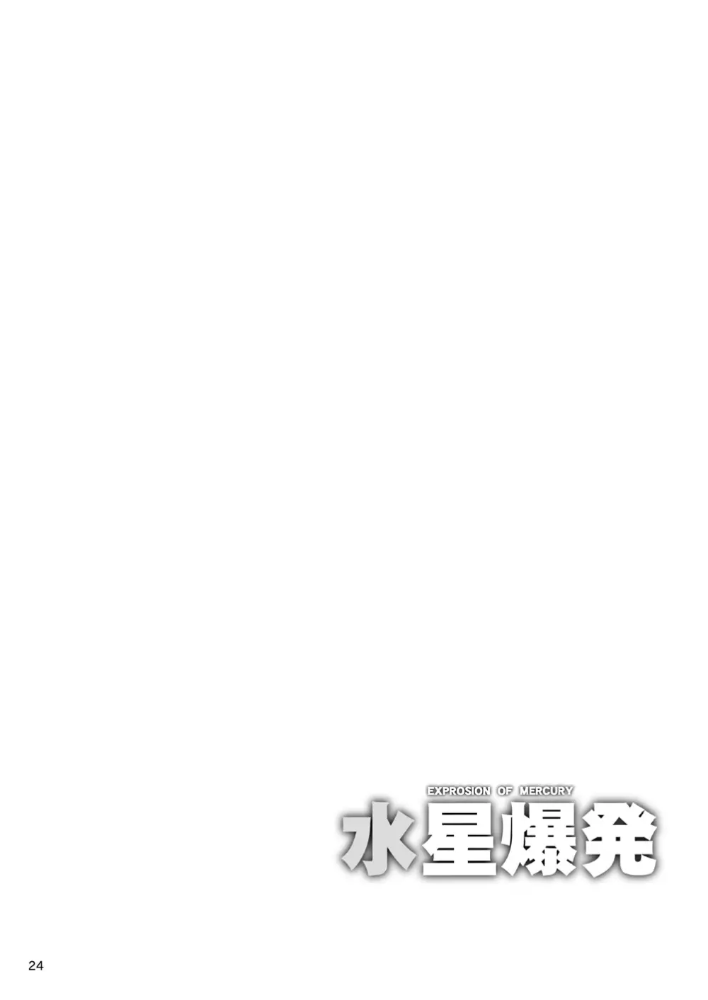 水星爆発 - page23