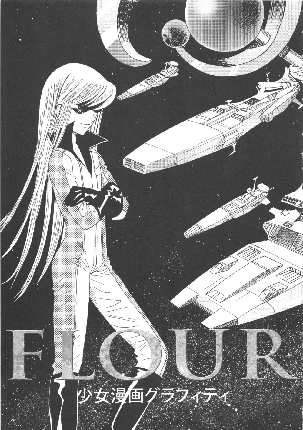 FLOUR 少女漫画グラフィティ - page5