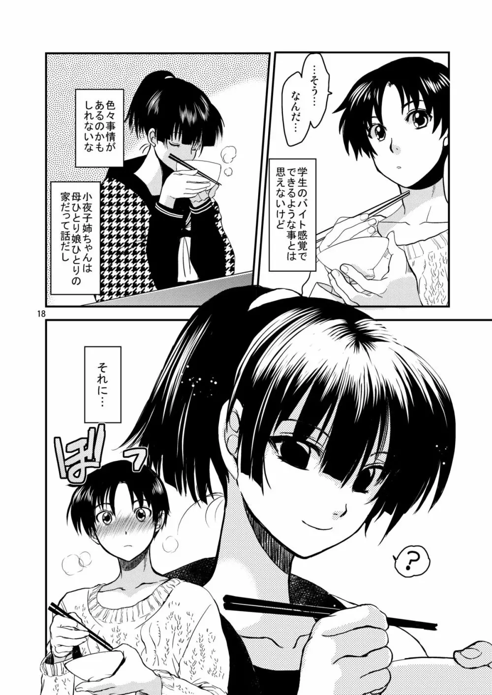 小夜子の食卓 ～再会した幼なじみが、祖父の××になっていた～ - page17