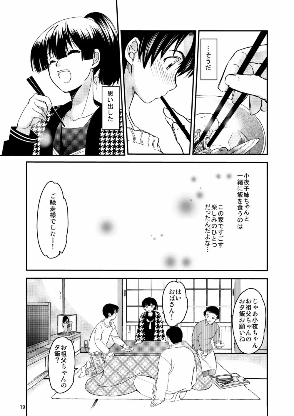 小夜子の食卓 ～再会した幼なじみが、祖父の××になっていた～ - page18