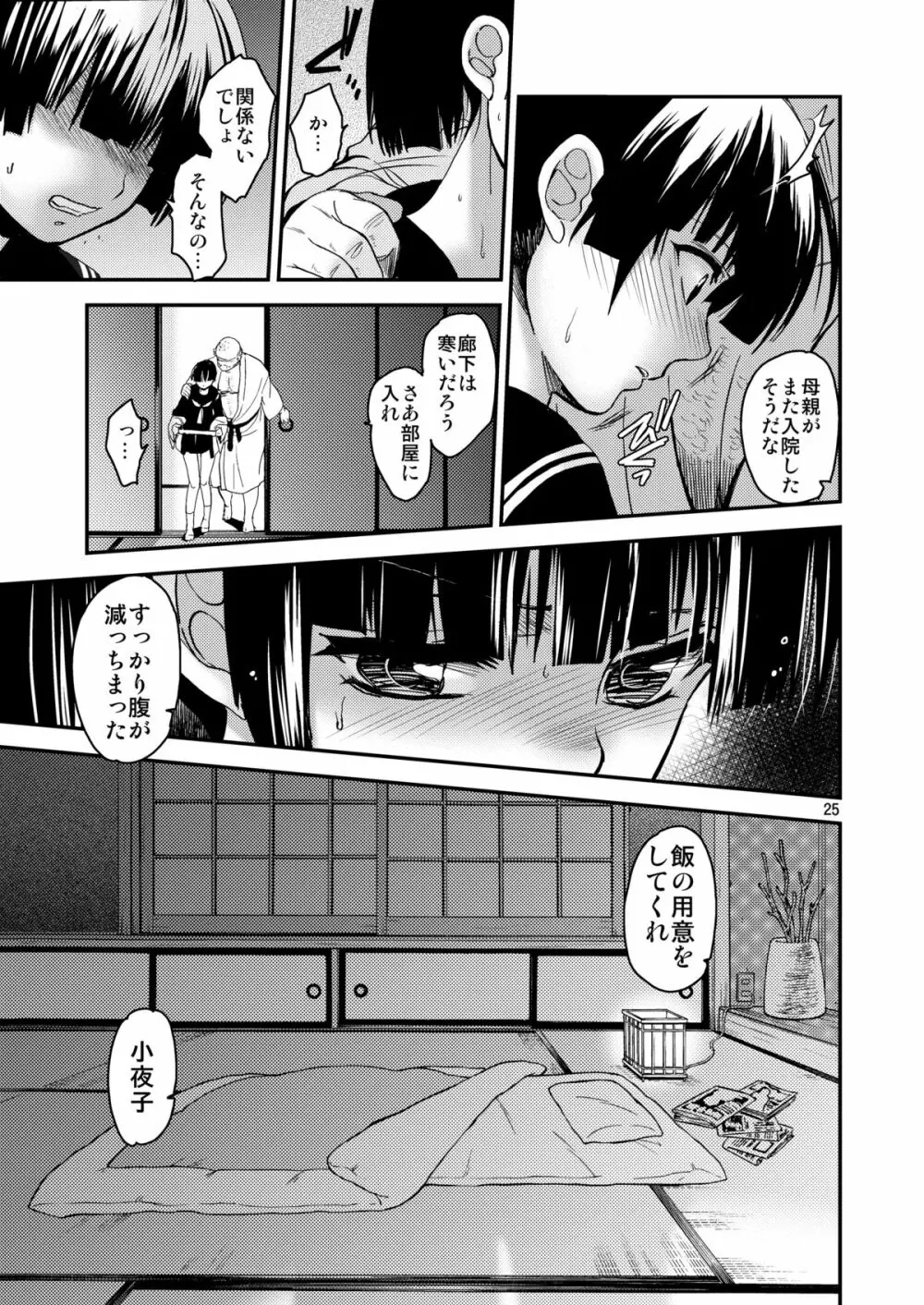 小夜子の食卓 ～再会した幼なじみが、祖父の××になっていた～ - page24