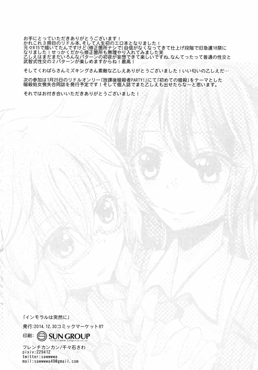 インモラルは突然に - page25