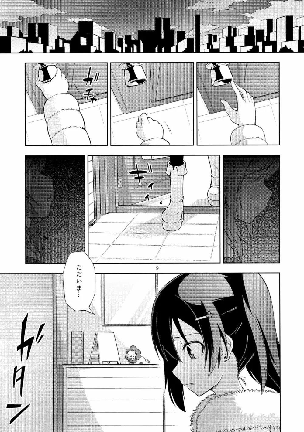 漫ろな愛の隠し方。 - page8