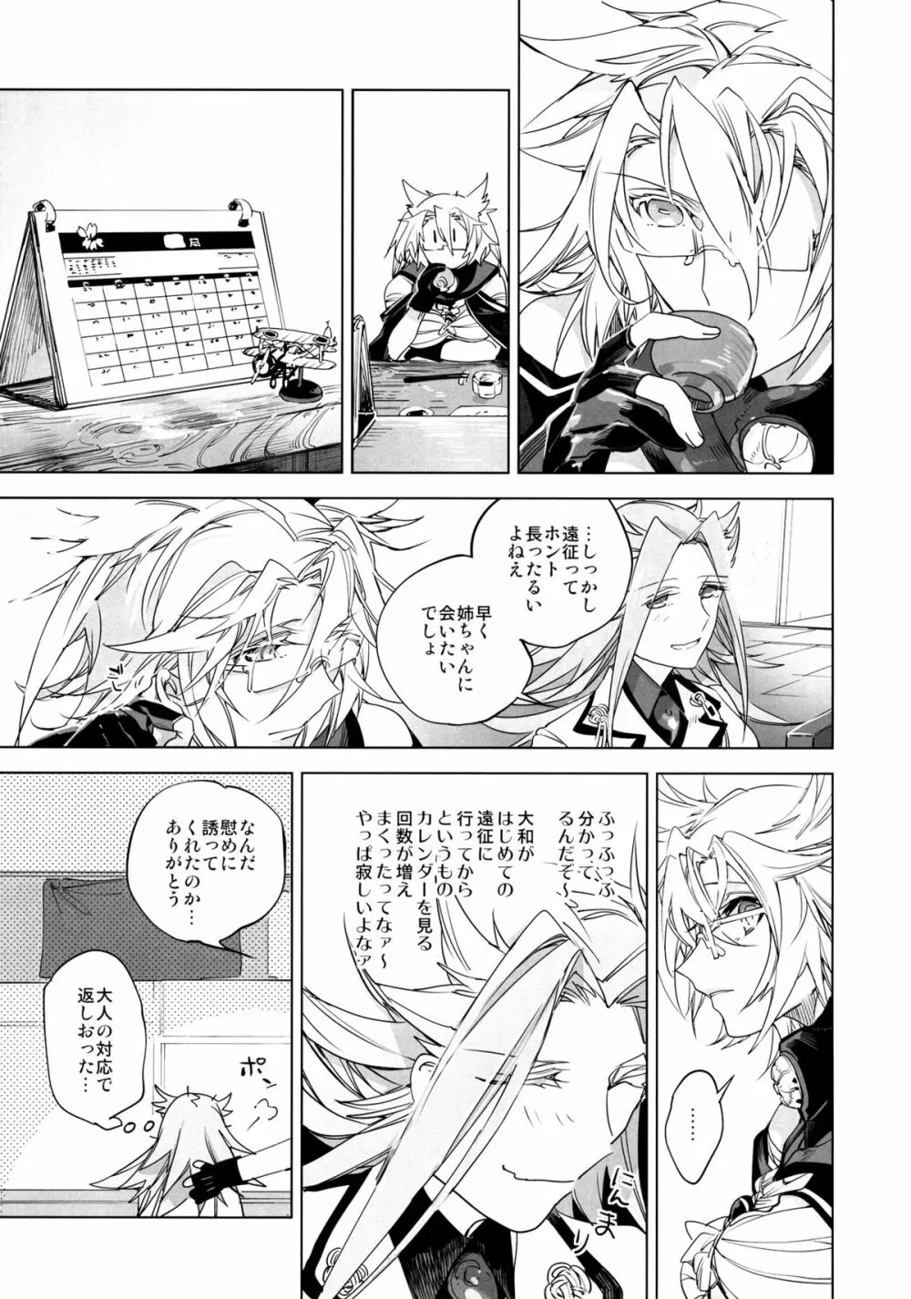 甘えたいさかり隼鷹と武蔵 - page6