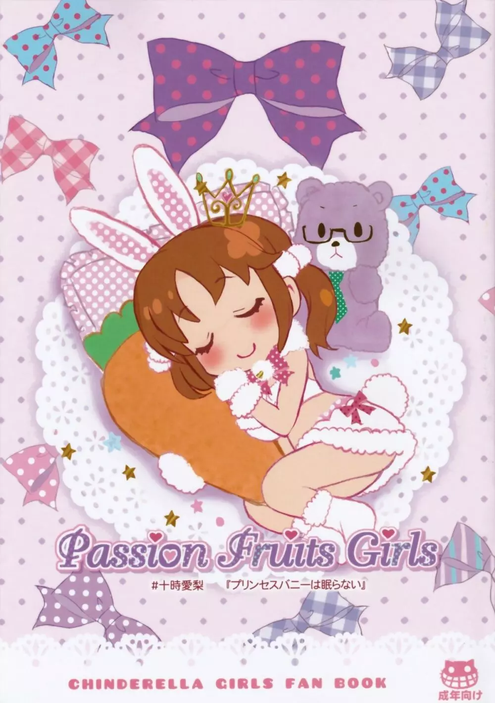 Passion Fruit Girls #十時愛梨 プリンセスバニーは眠らない。 - page1
