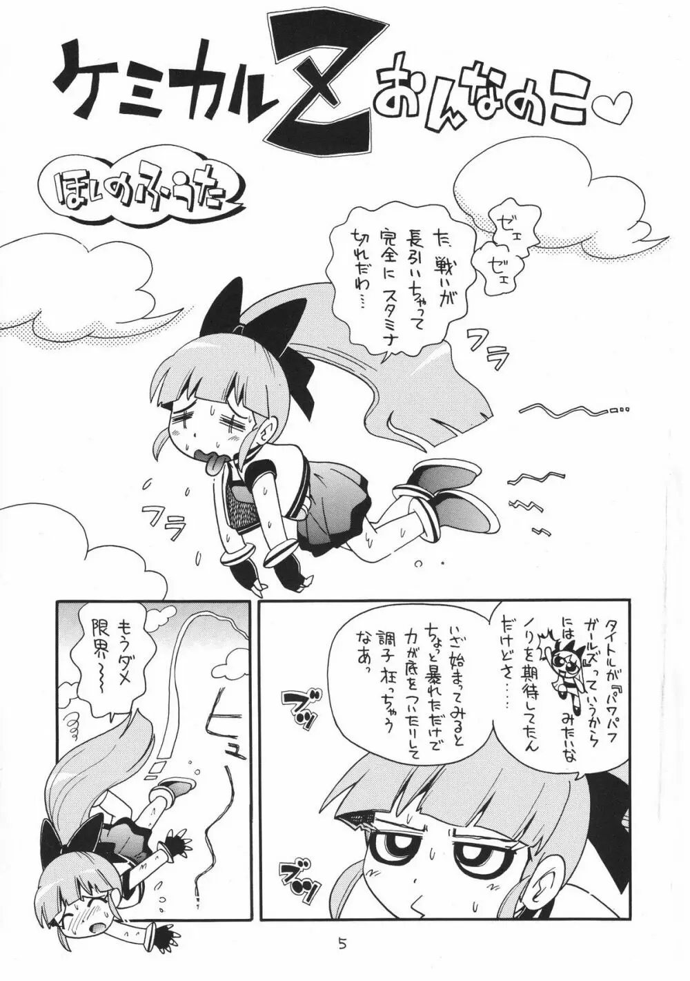 ケミカルZ おんなのこ - page5