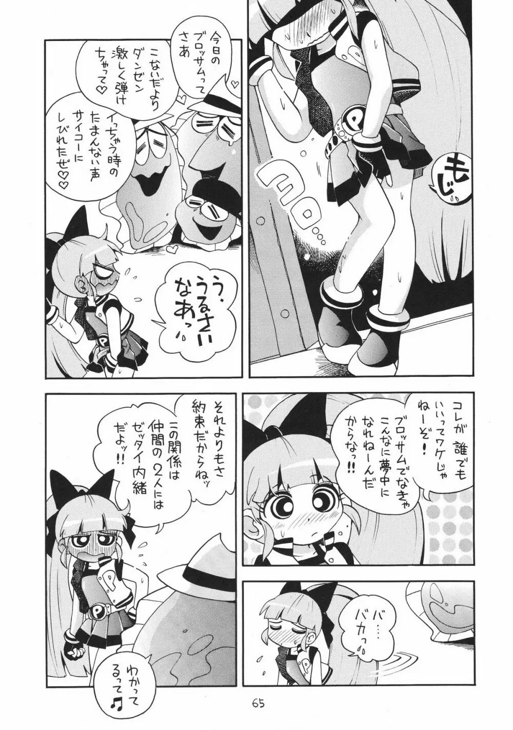 ケミカルZ おんなのこ - page65