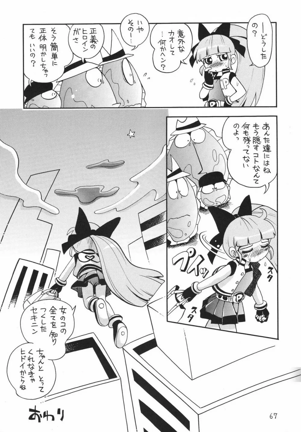 ケミカルZ おんなのこ - page67