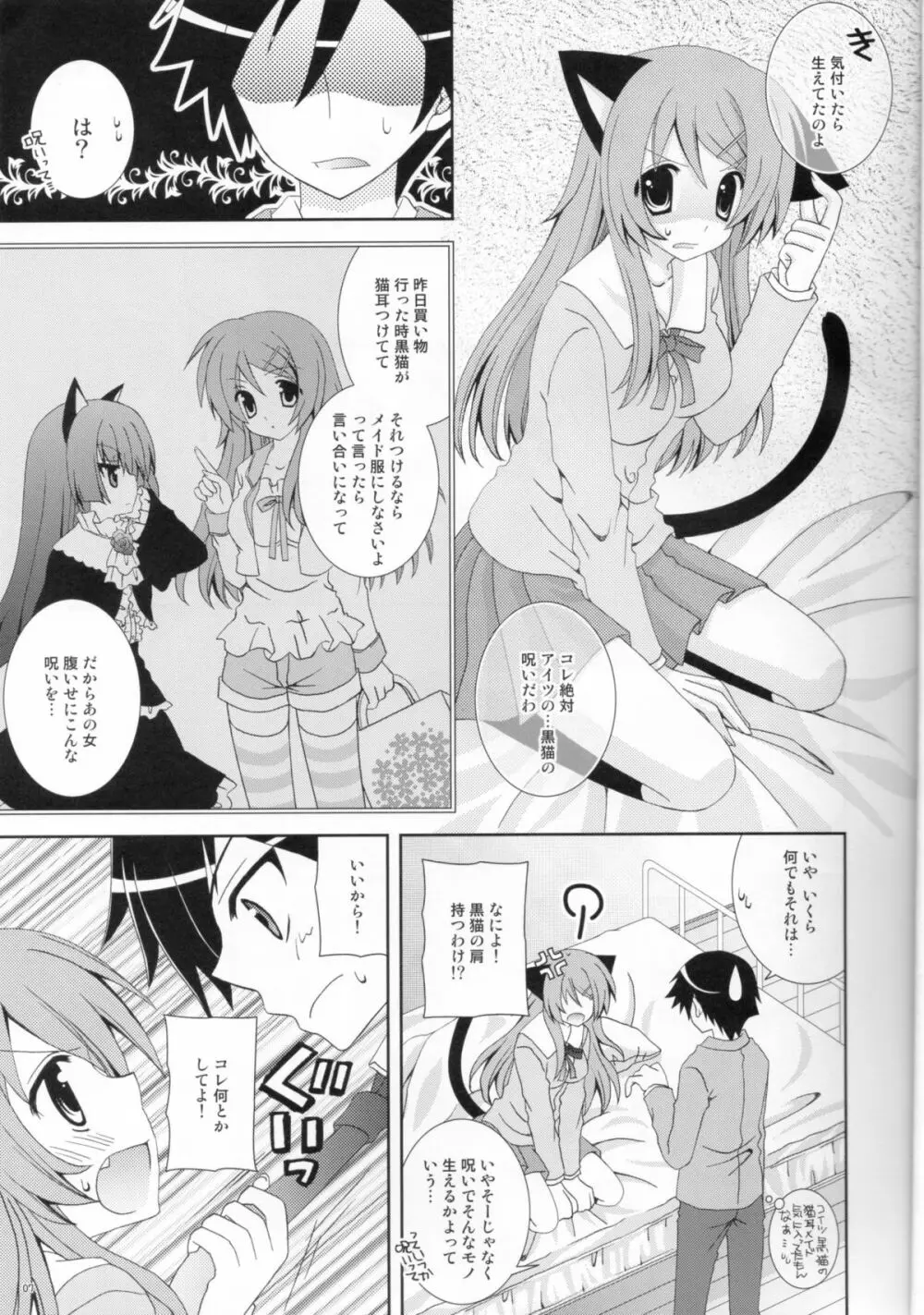 俺の妹がこんなにねこみみなわけがない - page6