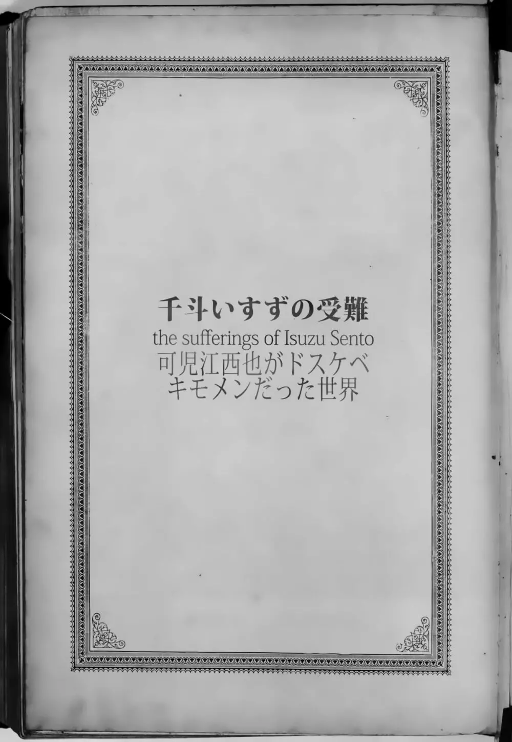 千斗いすずの受難 ～可児江西也がドスケベキモメンだった世界～ - page25