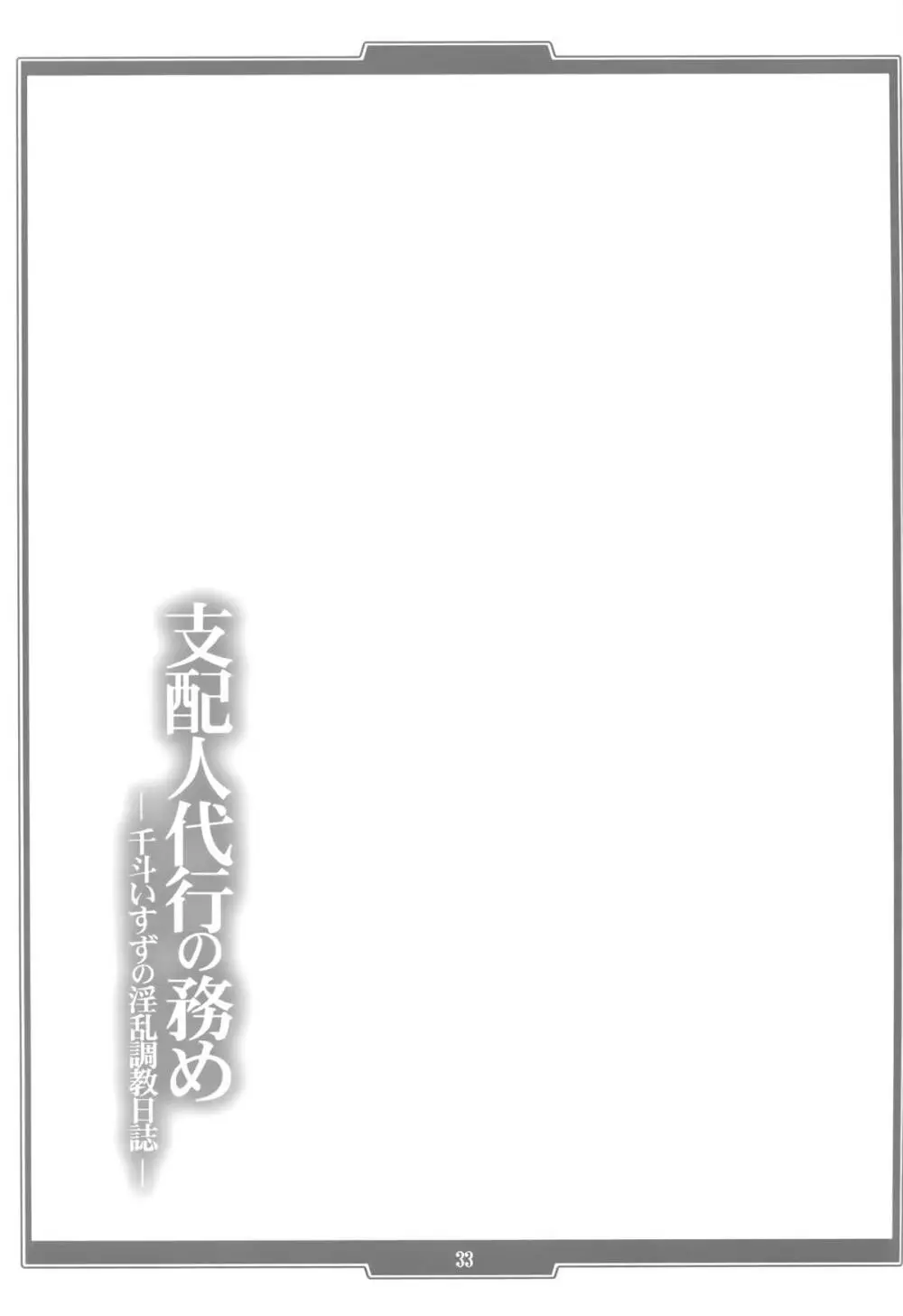 支配人代行の務め ―千斗いすずの淫乱調教日誌― - page33