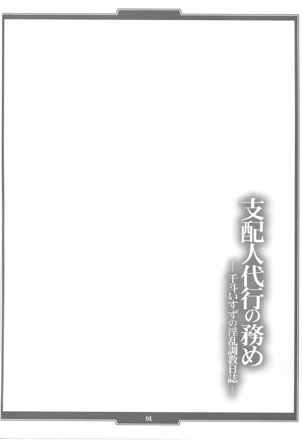 支配人代行の務め ―千斗いすずの淫乱調教日誌― - page4