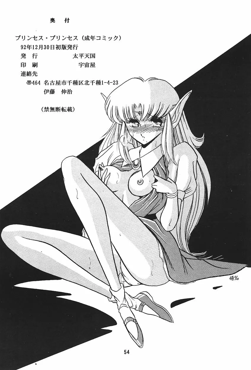 裏 プリンセス・プリンセス - page54