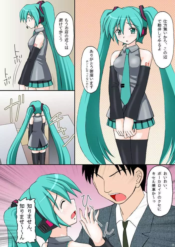 ボーカロイドは電気羊の夢を見るか? - page17