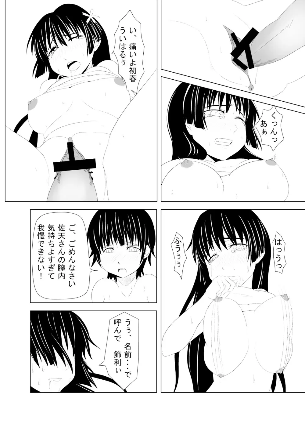 とある風紀委員の愛日和 - page24