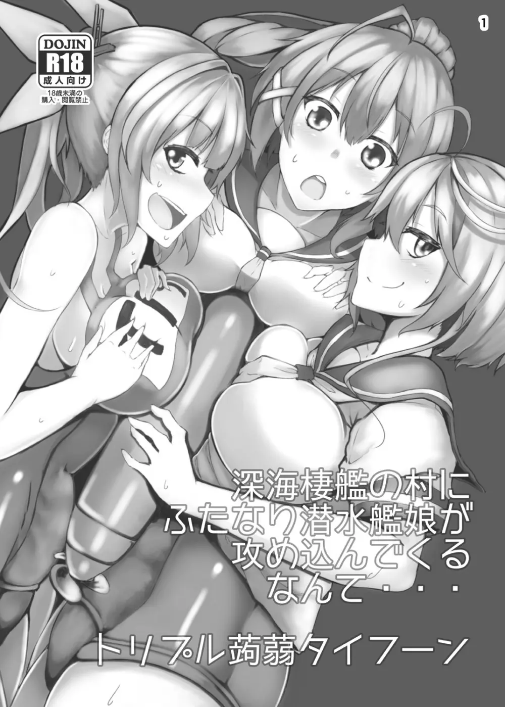 深海棲艦の村にふたなり潜水艦娘が攻め込んでくるなんて・・・ - page2