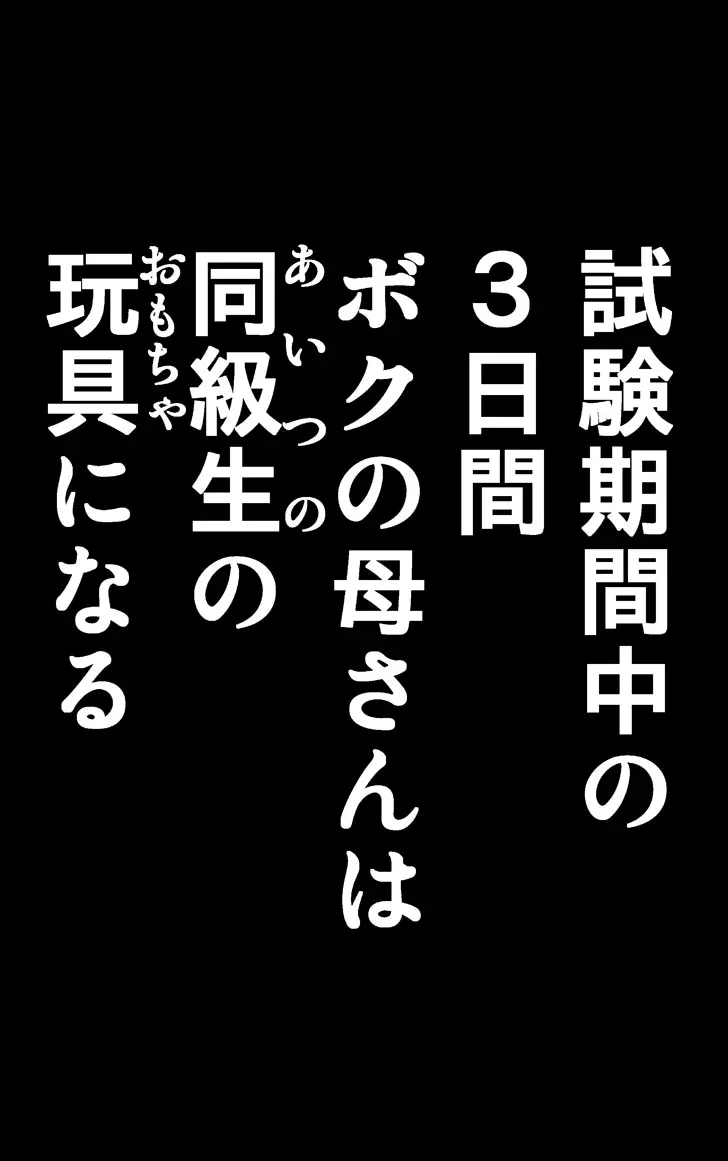 友母調教 『ボクの母さんは試験期間中の3日間、同級生の玩具になる』 - page100