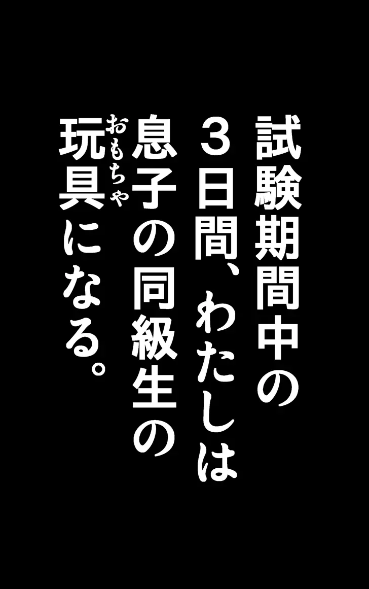 友母調教 『ボクの母さんは試験期間中の3日間、同級生の玩具になる』 - page9