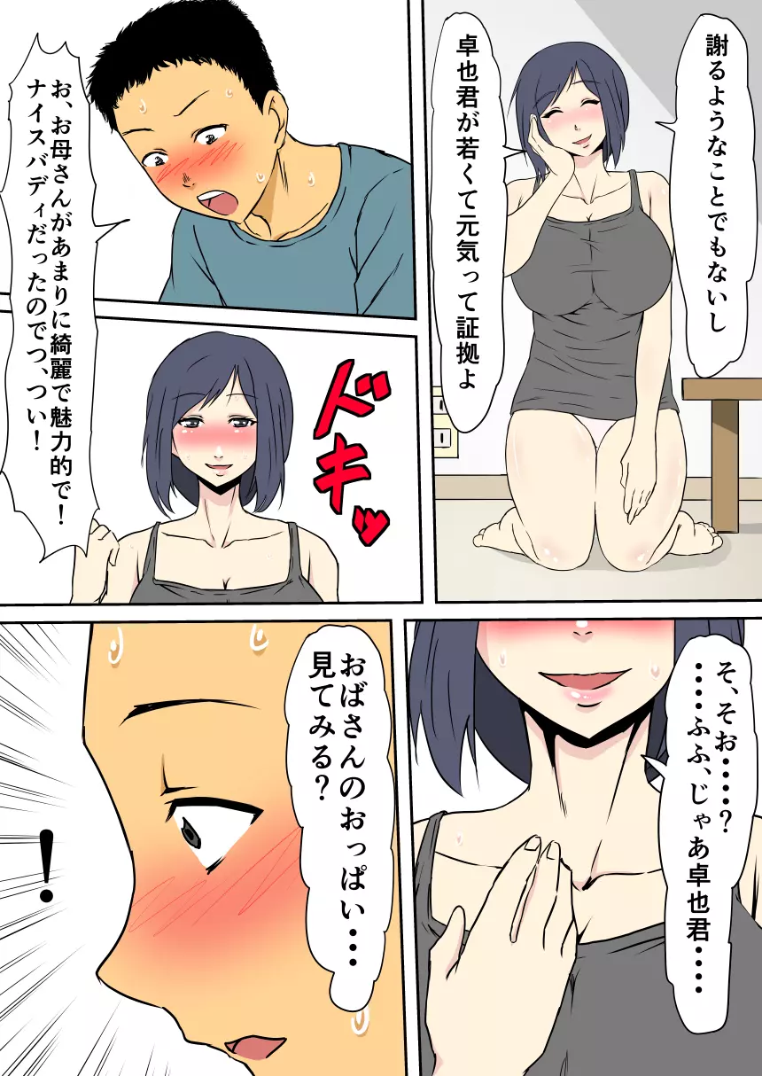 母が女になる時間 ～友達のママはセックスフレンド～ - page11