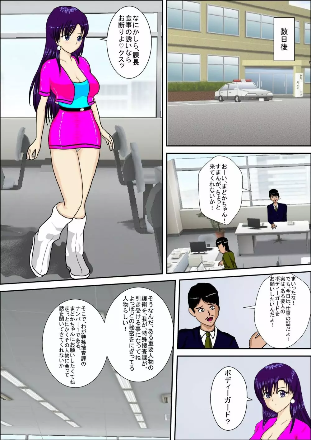 特殊捜査刑事まどか - page8