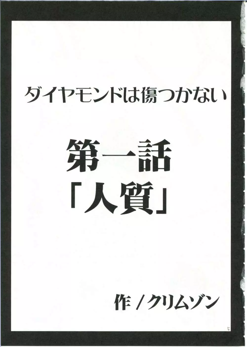 ダイヤモンドは傷つかない 1 - page5