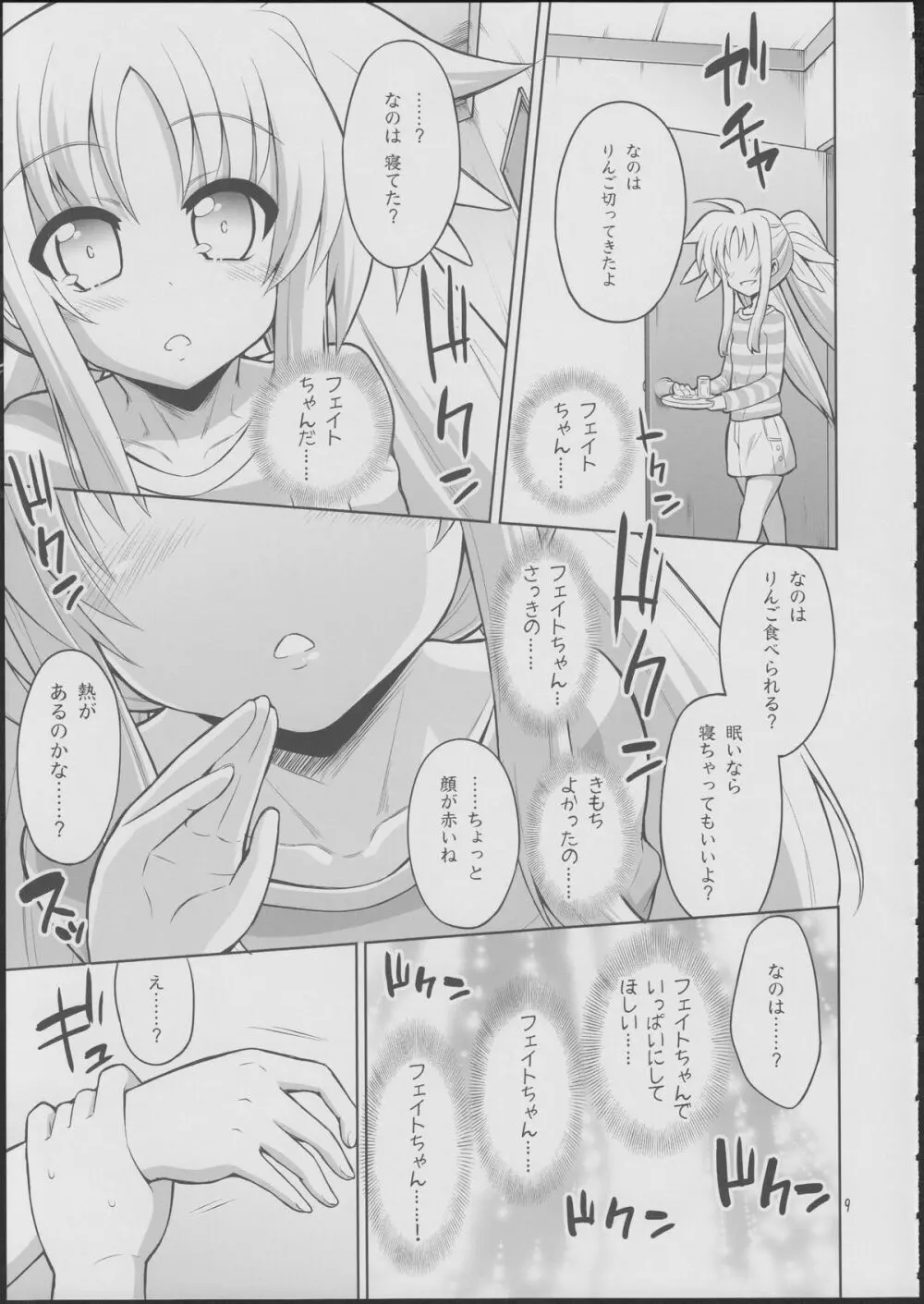 フェイトちゃんが好きすぎておかしくなっちゃう!……なの - page8