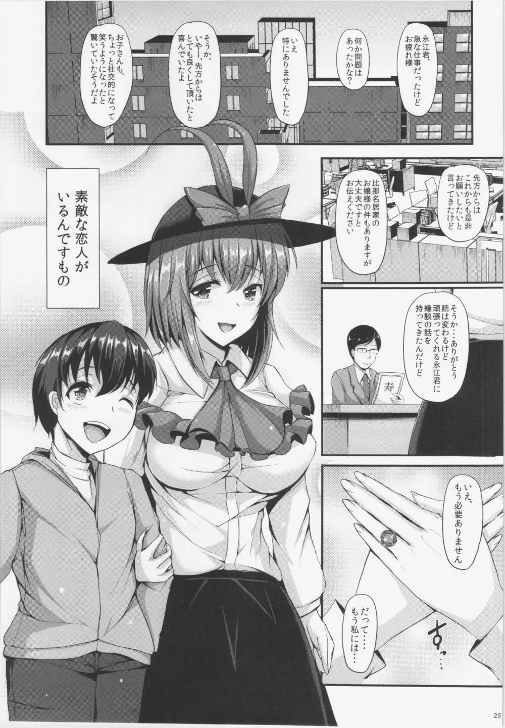 (C87) [ロケット調査室 (コザ)] IKU-KANO(イク-カノ) 衣玖さんとHな秘密 (東方Project) - page25