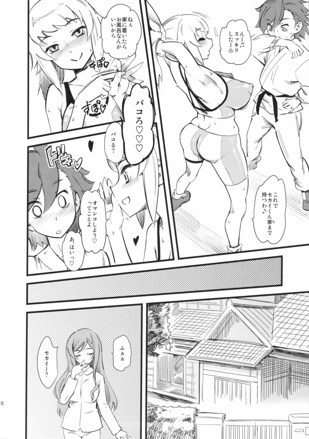 ホシノ・フミナ セカイ君専用W／Cです! - page11