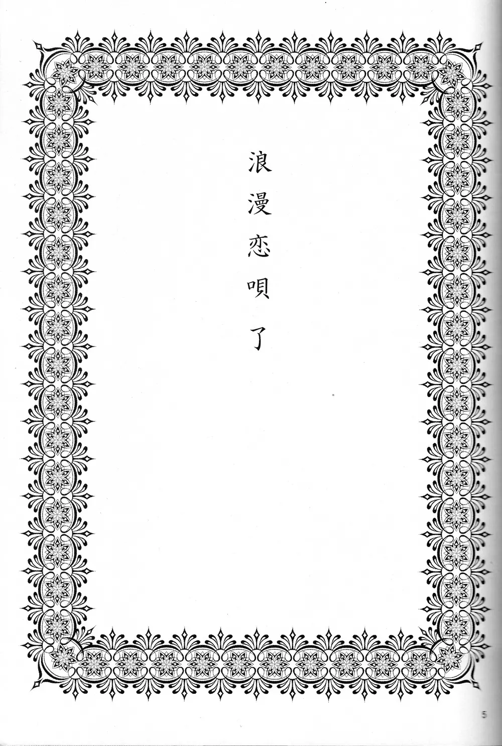 浪漫恋唄了 - page4