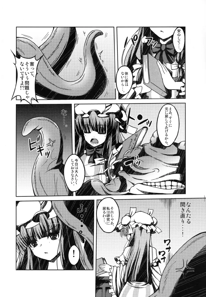 頭からがっぽり咥えちゃうほどパチェが愛おしい本 - page4