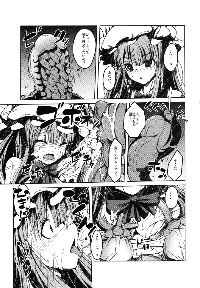 頭からがっぽり咥えちゃうほどパチェが愛おしい本 - page7