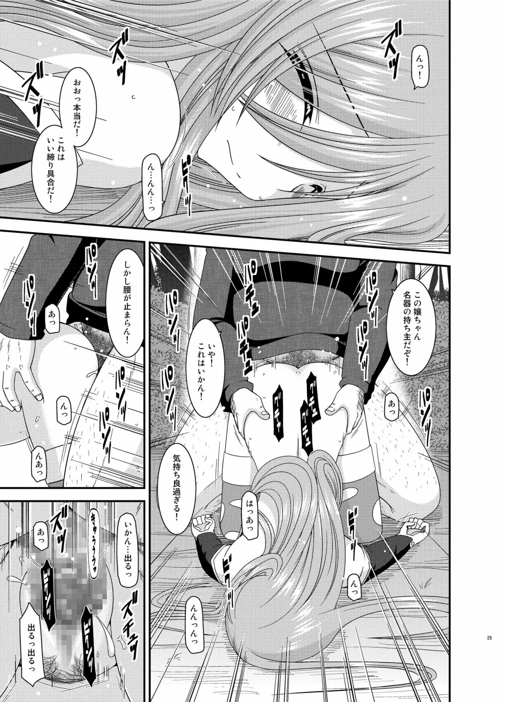 メロンが超振動! R9 - page25