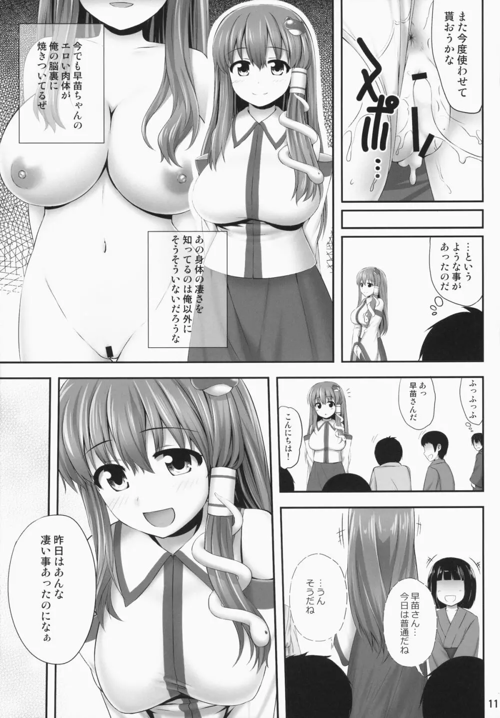 みんなの早苗ちゃん - page10