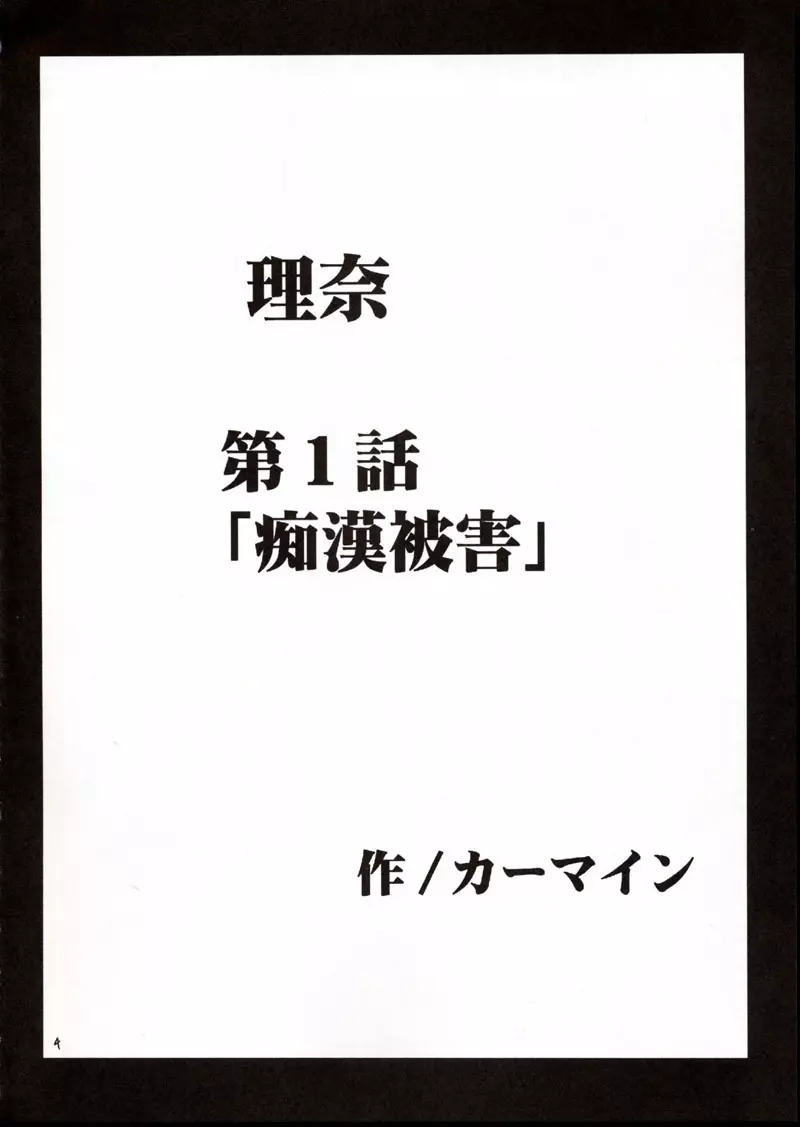 理奈痴漢被害 - page3