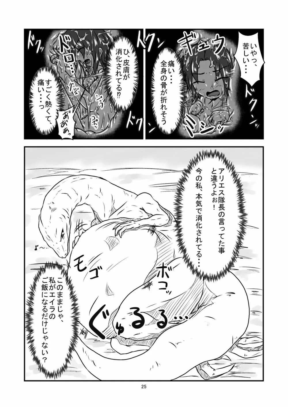 丸呑話 -新人騎竜隊員の裏特訓- - page25