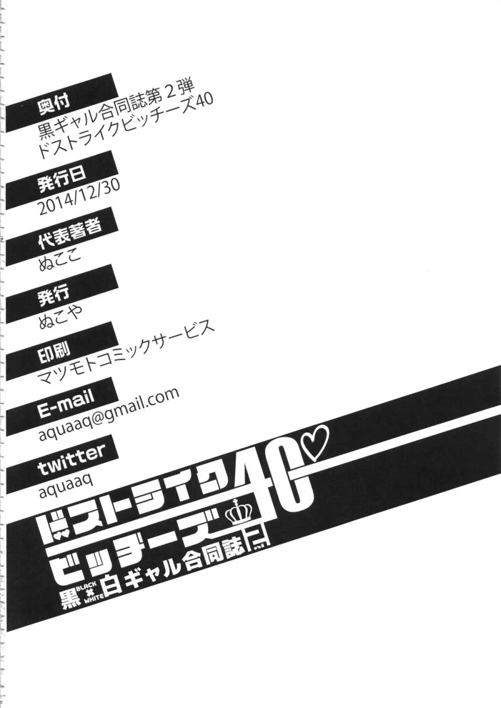 黒×白ギャル合同誌2 - page180