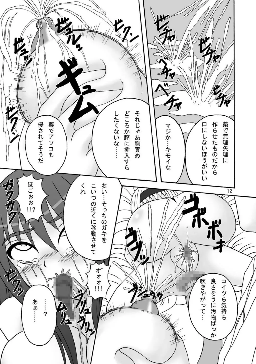 スカばね姫茶茶 - page12