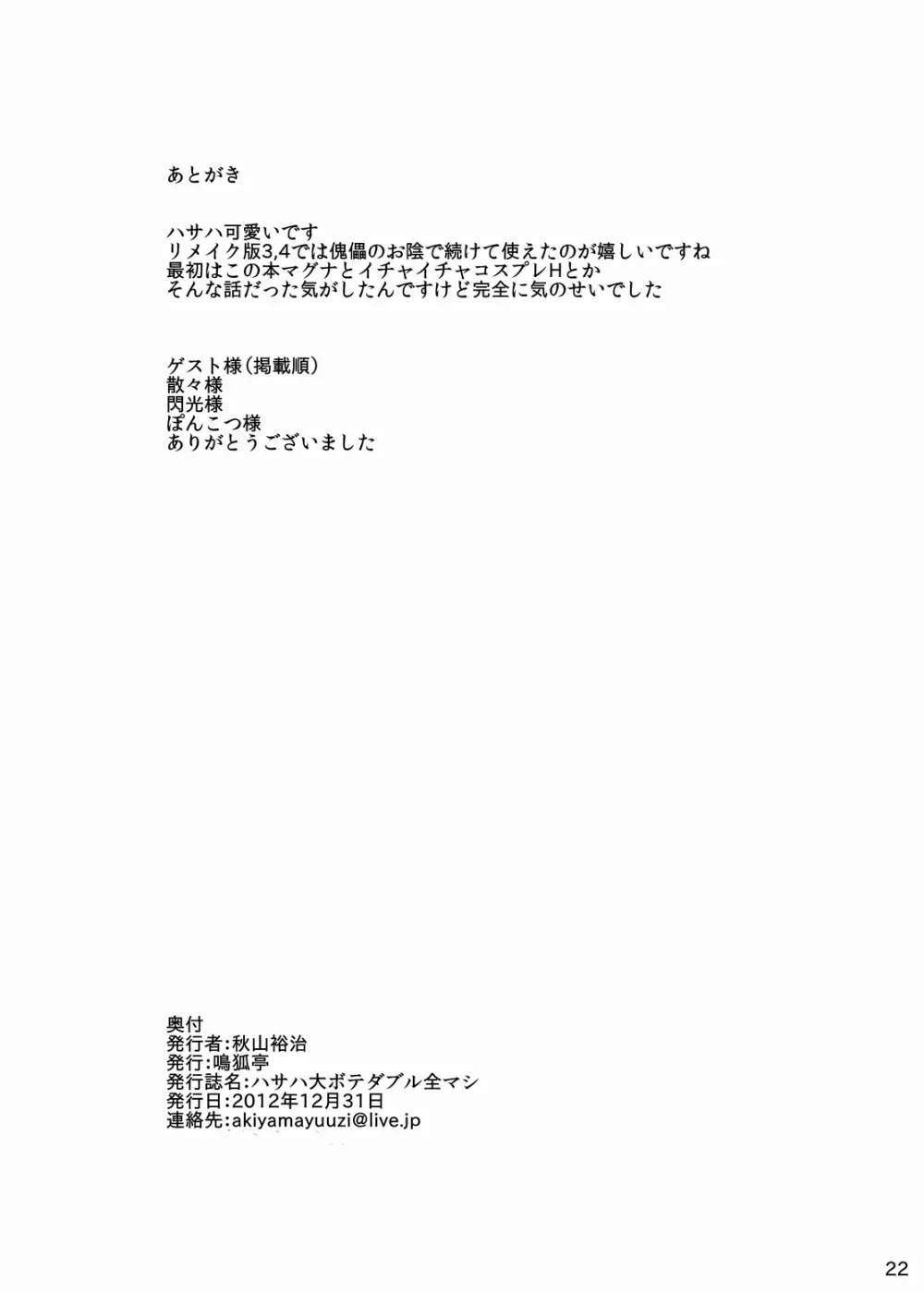 ハサハ大ボテダブル全マシ - page21