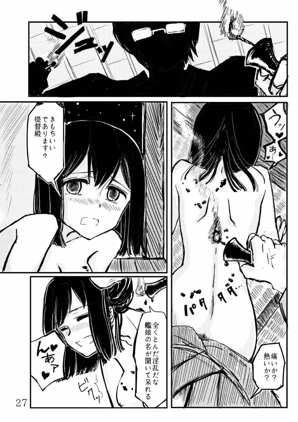 あきつ丸セクスアリス改 - page26