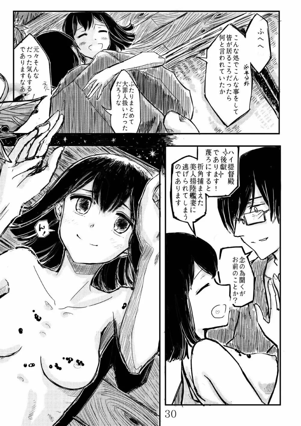 あきつ丸セクスアリス改 - page29