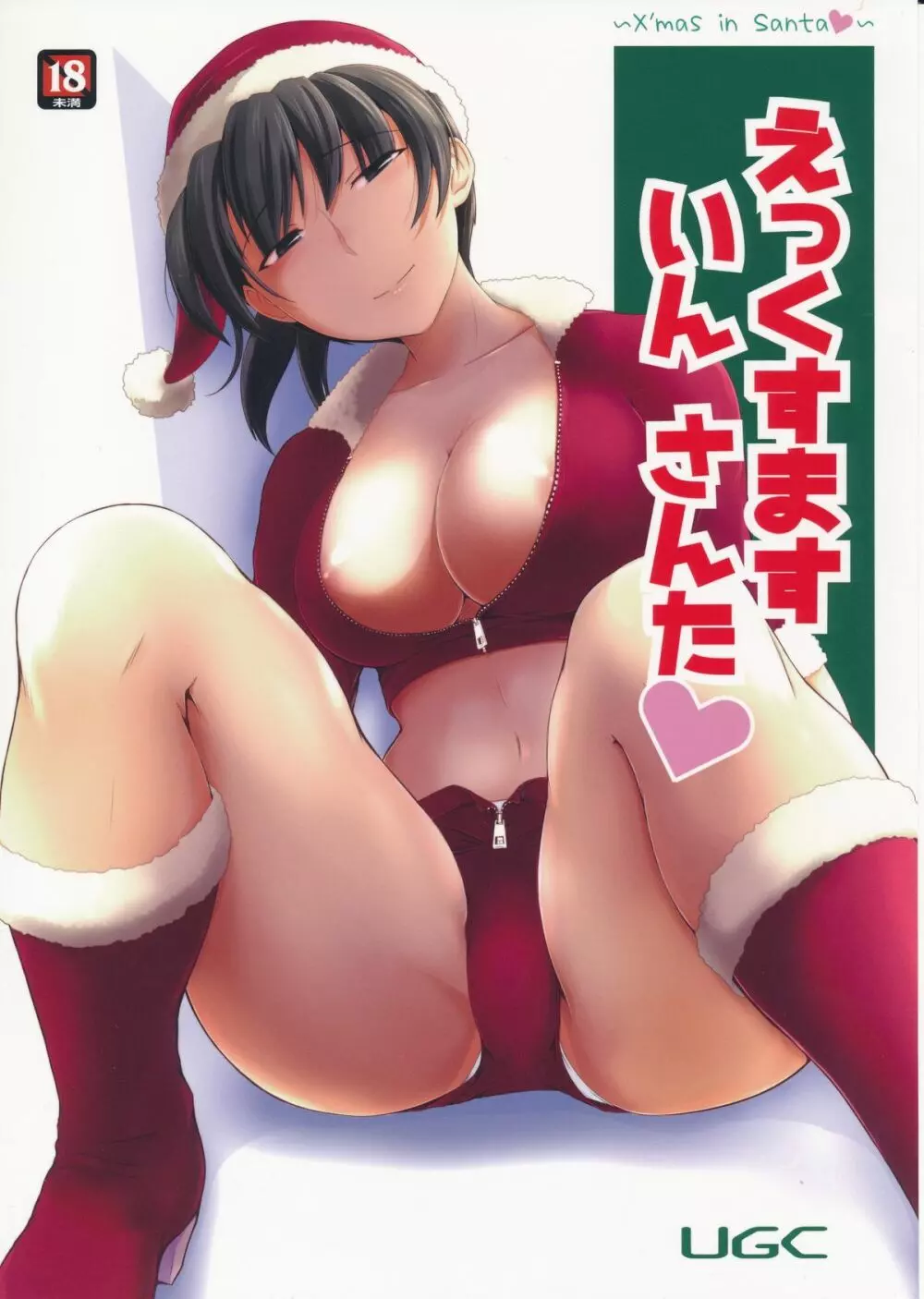 えっくすます いん さんた ～X`mas in Santa～ - page1