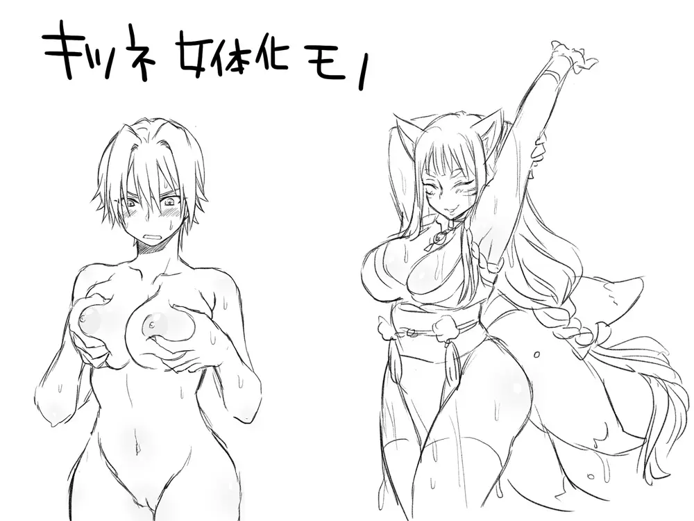 キツネ女体化モノ