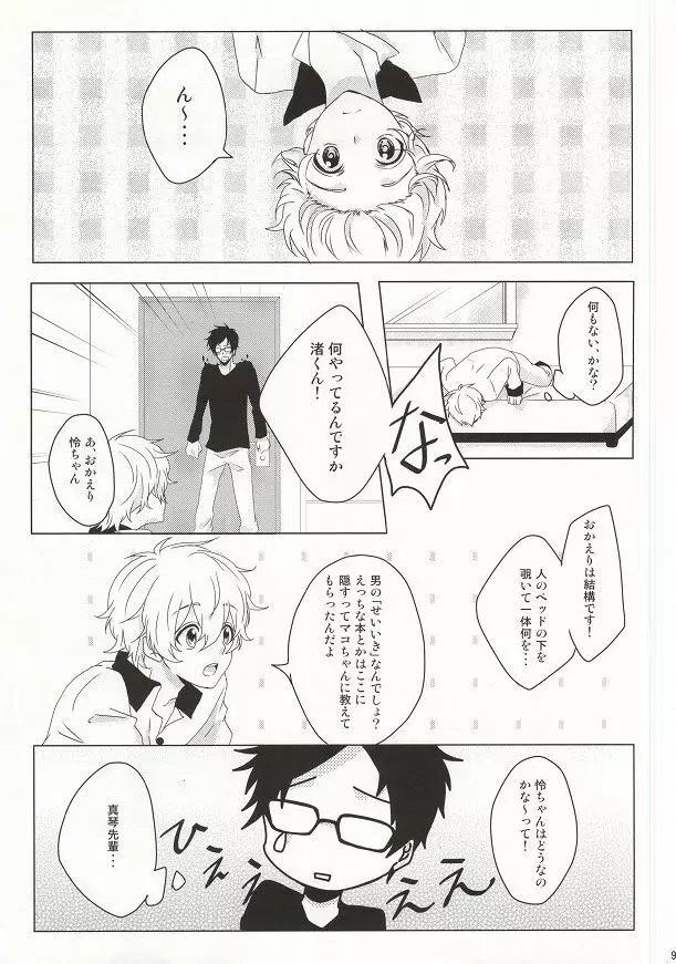 はじめてのぼくたちだから - page8