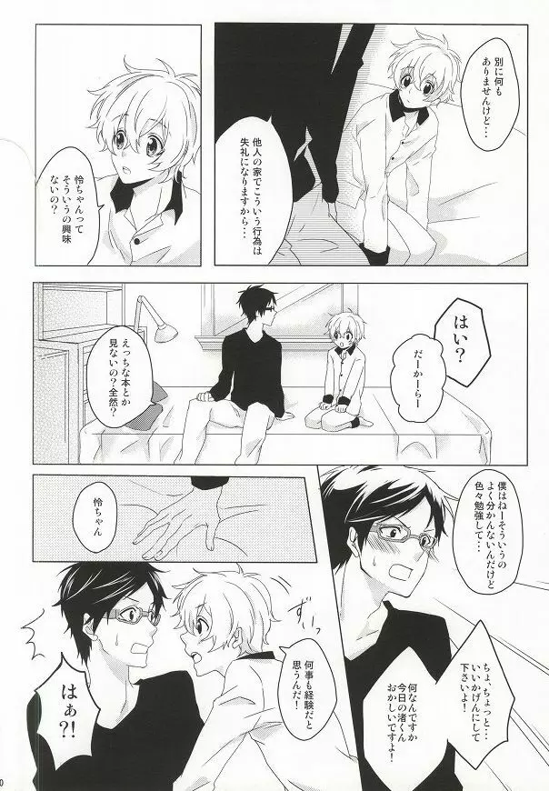 はじめてのぼくたちだから - page9