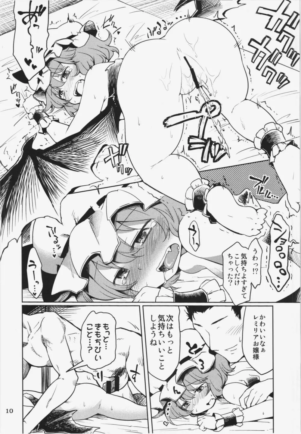 レミリアお嬢様にイケないコトする本 - page10