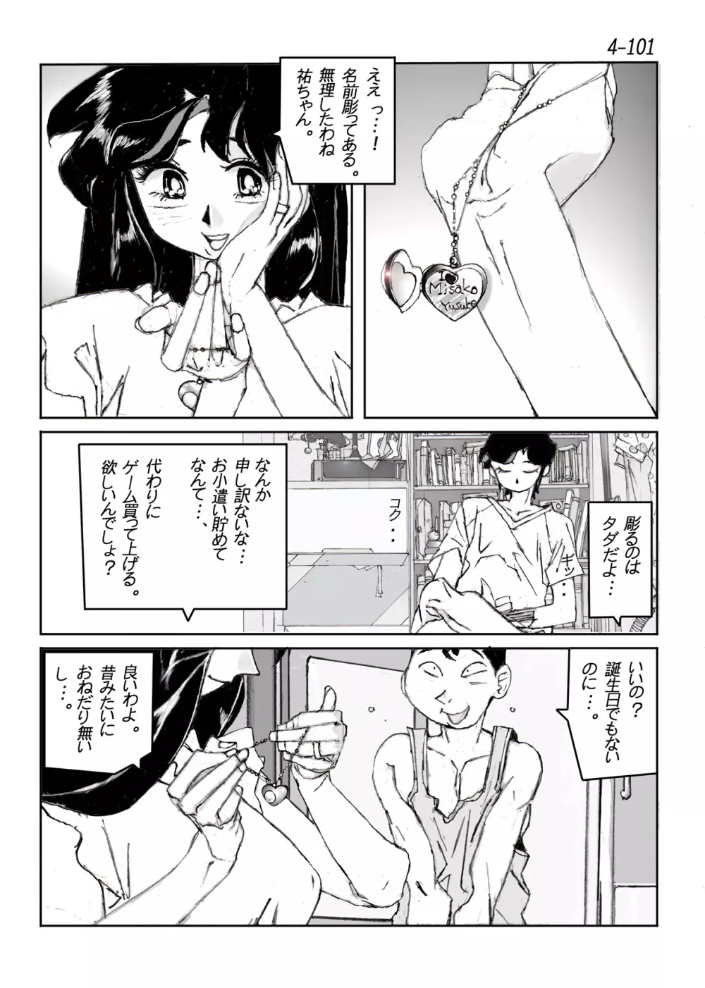 鴨の味・美佐子4 - page102