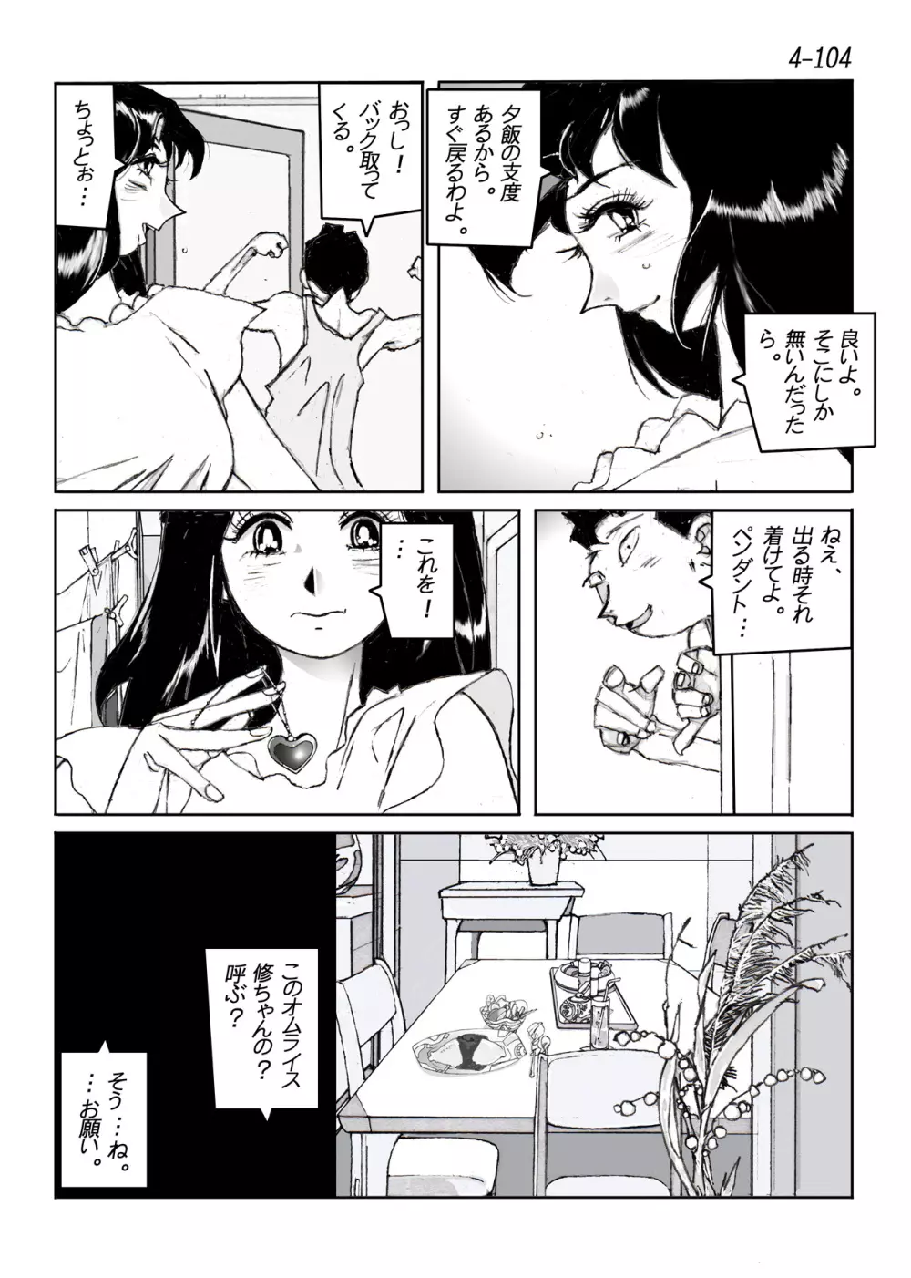 鴨の味・美佐子4 - page105