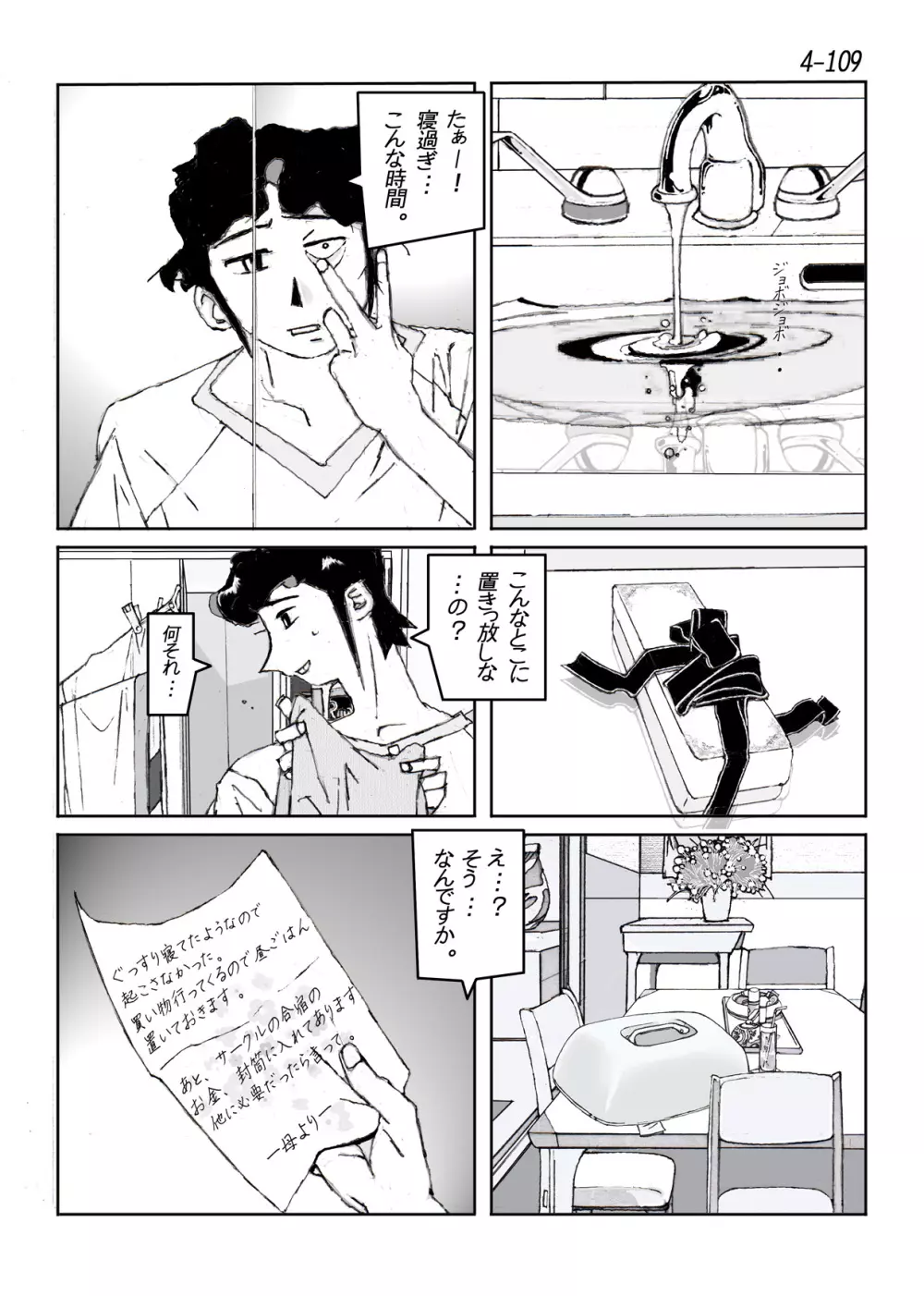 鴨の味・美佐子4 - page110