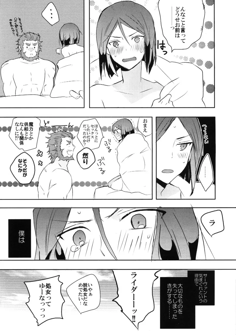 ウェイバーくんが脱童貞を目指して頑張る本 - page16