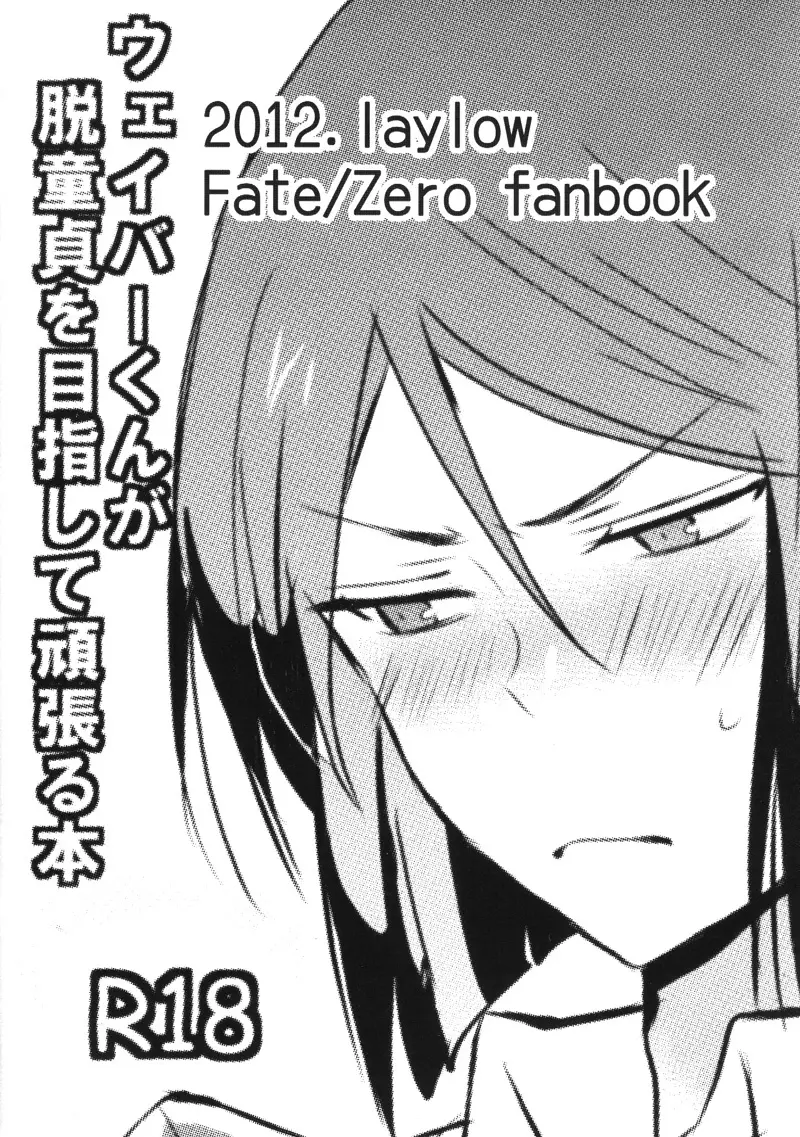 ウェイバーくんが脱童貞を目指して頑張る本 - page18